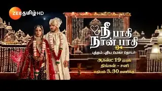 Nee Pathi Naan Pathi (நீ&nbsp;பாதி&nbsp;நான்&nbsp;பாதி) |&nbsp;ஆகஸ்ட்&nbsp;19,&nbsp;திங்கள்-சனி&nbsp;மதியம்&nbsp;3.30&nbsp;மணிக்கு&nbsp;| Zee Tamil