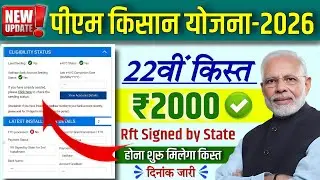 ✅pm kisan yojna 22th installment date | pm kisan yojna Rft signed by State yes | pm kisan 22vi kist