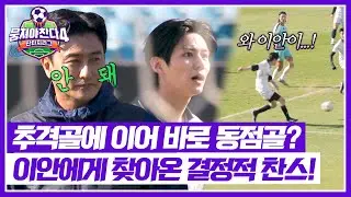 [뭉쳐야 찬다4] 순식간에 뒤집힌 분위기😵‍💫 추격골 뒤를 잇는 이안의 기선 제압 침투~! | 뭉쳐야 찬다4 39회 | JTBC 260111 방송