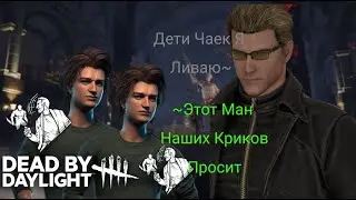 Два Стива Крикуна Пытаются Довести Манов До Лива|Dead By Daylight