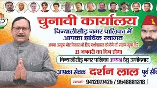 नेता दर्शन लाल नगर पालिका चिन्याली सौड़