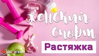 ЖЕНСКИЙ СПОРТ. КАК БЫСТРО СЕСТЬ НА ШПАГАТ?Зачем нужна растяжка? Тренер  Елизавета Поцукова. 14+