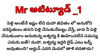 ప్రేమ, పెళ్లి అంటేనే నమ్మకం లేని అతని జీవితం లోకి వచ్చేది ఎవ్వరూ?. Mr ఆటిట్యూడ్| #besttelugustories 