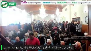 رسائل قرآنية 58:﴿يُثَبِّتُ اللَّهُ الَّذِينَ آمَنُوا بِالْقَوْلِ الثَّابِتِ﴾ مع الشيخ سعيد القصبي