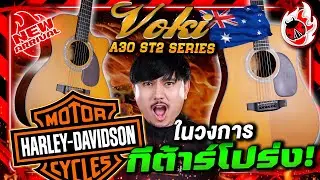 🔥All Solid ที่จบทุกปัญหาที่นักดนตรีต้องเจอ!? รีวิวกีต้าร์โปร่ง Voki A30 ST2 Series | เต่าแดง