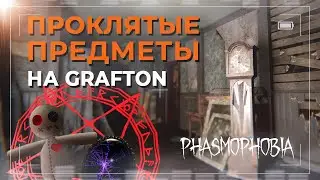 РАСПОЛОЖЕНИЯ ВСЕХ ПРОКЛЯТЫХ ПРЕДМЕТОВ НА ОБНОВЛЁННОМ GRAFTON FARMHOUSE В PHASMOPHOBIA