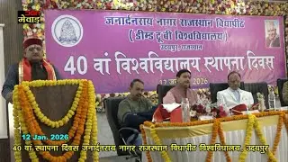 40 वां स्थापना दिवस जनार्दनराय नागर राजस्थान विधापीठ विश्वविधालय, उदयपुर