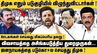 திமுக எனும் படுகுழியில் விழுந்துவிட்டார்கள் ! Pongalur Manikandan Interview on NTK members Join DMK