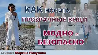 Тренд на прозрачные вещи: как быть модной без риска для репутации. Маленькие женские хитрости. 12+