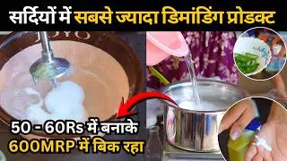 Start Body Lotion Business in Winter, Huge Demand, 5x Profit | New Business Idea | Revote