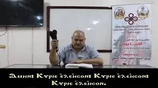 امين كيرياليسون الكبيرة تعليمى للمعلم مرقس عطية مدرس الالحان بمعهد ديديموس بقوص