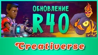 Что нового в обновлении #Creativerse #R40
