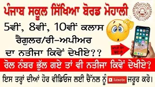 How to Check PSEB Mohali 5th, 8th (10th Regular/Re-appear) Result 2020 with Jobs Info by Shiva
