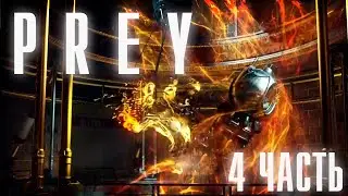 ТКАЧ!|Prey|#4