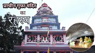 गुफा मंदिर  #bhopal #mp #india || Mp historical place in India || har har mahadev