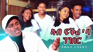AMEN - Paulos Teklezghi - Ab Fqri'ba Nnber | ኣብ ፍቕሪ'ባ ንንበር - New Eritrean Music 2021