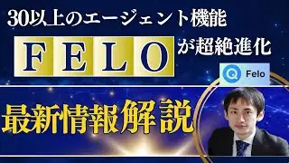 2025最先端AI！Feloが激進化-リサーチから資料出力まで機能レビュー