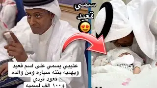 هدية قعيد المجد وابوه للسمي يزيد😍سنابات قعيد المجد#قعيد_المجد#اكسبلور#قعيد