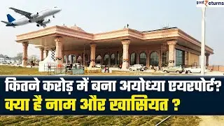 Ayodhya Airport: कितने करोड़ में बना, क्या है नाम और खासियत| All About Ayodhya Airport| GoodReturns
