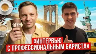 Кофейный бизнес в США! Интервью с профессионалом!