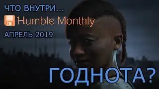 ЧТО ВНУТРИ....Humble Monthly за апрель 2019.