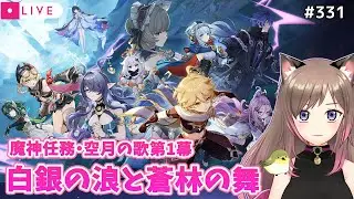 #331 【原神Live】魔神任務・空月の歌第1幕「白銀の浪と蒼林の舞」│Version 