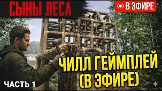 СТРОИМ БАЗУ  &mdash; часть 1 (CHILL GAMEPLAY)