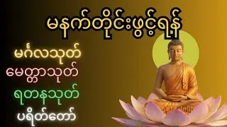 #ထီပေါက်စေသောဂါထာများ #မင်္ဂလသုတ် #မေတ္တသုတ် #ရတနသုတ် #ပရိတ်တော်