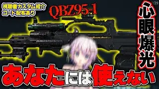 【DeltaForce】心眼爆光カスタムのQBZ95がクソだった＃デルタフォースモバイル＃Vtuber