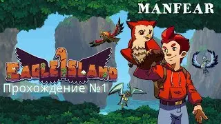 Eagle Island № 1 прохождение