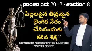 Child safety l Pocso Act Section 8 l Punishment for sexual assault  #pocsoact #pocsosection8 #pittla