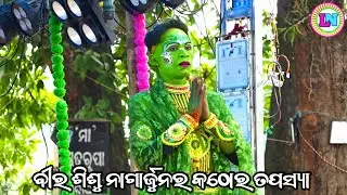 ବୀର ଶିଶୁ ନାଗାର୍ଜୁନର କଠୋର ତପସ୍ୟା / Pabingia Mahabharat / Master Bhagaban Sahu / Odia Mahabharata 