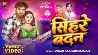 #Video | सिहरे बदन |#holi song#Toofan Raj & #Soni Sangam | Sihare Badan | Bhojpuri Holi Song 2026