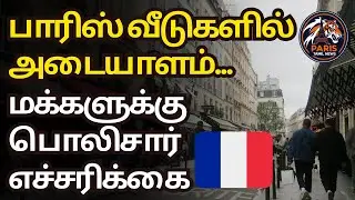 மக்கள் அவதானம் | Paris tamil news 