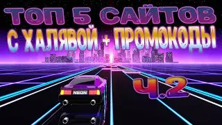 ТОП 5 САЙТОВ С ХАЛЯВОЙ | 2 ЧАСТЬ | ЛУЧШАЯ ХАЛЯВА?!