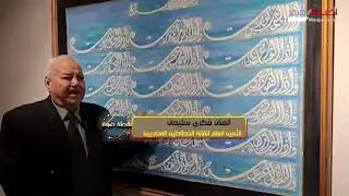 عندما يتحول القرآن إلى لوحات فنية