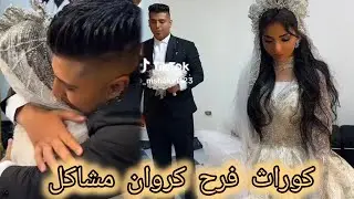 فرح كروان مشاكل قلب بكارثه❌❌شر البليه ما يضحك 