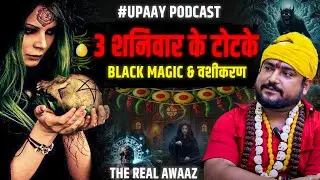 Shanivar Ke Totke | Black Magic aur Vashikaran se Bachne Ka Rahasya | The Real Awaaz