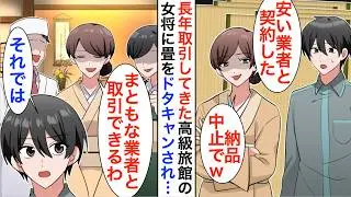 【漫画】長年取引してきた高級旅館の女将に1000万分の畳をドタキャン「安い業者と契約した」仕方なく納品をやめたら翌日鬼電があり契約を再開して欲しいと言われ【恋愛漫画】【胸キュン】