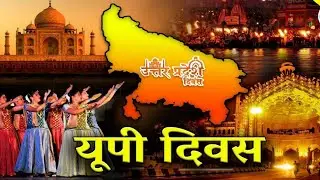 Uttar Pradesh Day Status| Uttar Pradesh Day Whatsapp Status |Uttar Pradesh Foundation day | UP Day