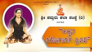 ಅಕ್ಕನ ಯೋಗಾಂಗ ತ್ರಿವಿಧಿ|#akkamahadevi ಬಸವಪ್ರಭು ಸ್ವಾಮೀಜಿ|ವಿಜಯಲಕ್ಷ್ಮಿ.ಎಸ್.ಕೆಂಗನಾಳ