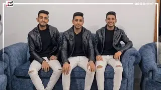 التوائم الثلاثة عمرو ومصطفى وجمال... جننوا السوشيال ميديا وبنتحداك تفرق بينهم