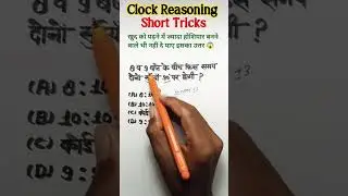 Best Tricks Clock Reasoning Classes || Reasoning Classes  #shortsfeed​ #sscresoning​ #sscexam​ #p​