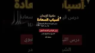 حلاوة الإيمان اسباب السعادة وسائل السعادة كيف تكون سعيدا درس الليلة الشيخ عبدالرزاق البدر