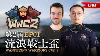 【世紀帝國2決定版】Wandering Warriors Cup 2 第二屆流浪戰士盃 EP01〈128強戰〉｜TAG出戰｜BO5｜Host by @T90Official @daveaoe