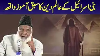 Bani Israel k alim ka waqia | Dr Israr Ahmad