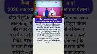 भारत&ndash;कतर FTA: 2030 तक व्यापार दोगुना! | India-Qatar Trade Boom 🇮🇳🇶🇦 #indiaqatar #globalnews