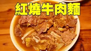 福建泉州真正的紅燒牛肉麵！一鍋湯竟熬了20多年，味道真是嘎嘎香！ #海浪兄弟#吃播#美食#紅燒牛肉麵