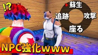指示ができるNPCを雇ったら、めちゃくちゃ強すぎたんだけど！！！！！【フォートナイト】