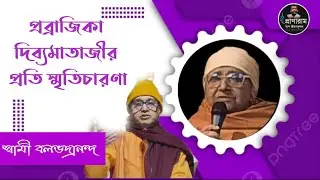 প্রব্রাজিকা দিব্যমাতাজীর প্রতি স্মৃতিচারণা | Swami Balabhadranandaji Maharaj | Pranaram Bangla 